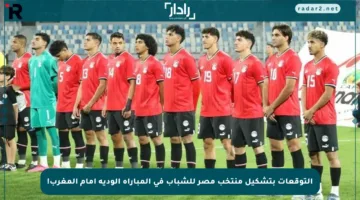 التوقعات بتشكيل منتخب مصر للشباب في المباراة الودية أمام المغرب!